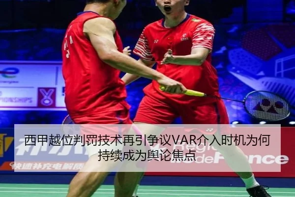 西甲越位判罚技术再引争议VAR介入时机为何持续成为舆论焦点