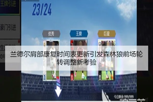 兰德尔肩部康复时间表更新引发森林狼前场轮转调整新考验