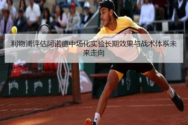 利物浦评估阿诺德中场化实验长期效果与战术体系未来走向